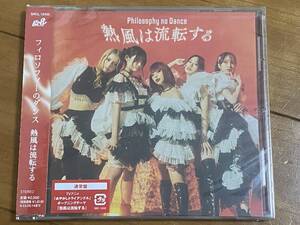 ★フィロソフィーのダンス★CDシングル「熱風は流転する」通常版 新品未開封 フィロのス