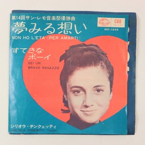 ◆EP◆GIGLIOLA CINQUETTI/ジリオラ・チンクエッティ◆夢みる想い/すてきなボーイ◆HIT-1040◆Non Ho L