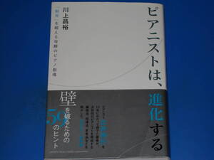 ピアニストは、進化する★「限界」を超える奇跡のピアノ指導★初のピアノ教育論。★川上 昌裕★株式会社 ヤマハミュージックメディア★帯付