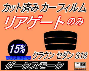 リアウィンド１面のみ (s) クラウンセダン S18 (15%) カット済みカーフィルム ダークスモーク 180系 GRS180 GRS182 GRS183 184 トヨタ