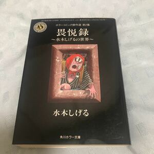 水木しげる 畏悦録　角川ホラー文庫　ホラーコミック傑作選第2集