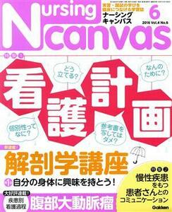 Ｎｕｒｓｉｎｇ　Ｃａｎｖａｓ(６　２０１６　Ｖｏｌ．４　Ｎｏ．６) 月刊誌／学研マーケティング