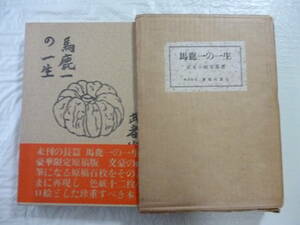 馬鹿一の一生　　著・武者小路実篤