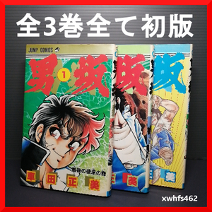 即決 男坂 車田正美 1～3全巻セット すべて初版 集英社 昭和 希少 少年ジャンプ 送料208円 聖闘士星矢の作者 伝説の最終回