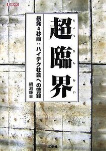 超臨界 暴発4秒前:ハイテク社会への警鐘 I・O BOOKS/綱渕輝幸【著】