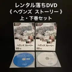 レンタル落ちDVD   上・下巻セット   ヘヴンズ  ストーリー