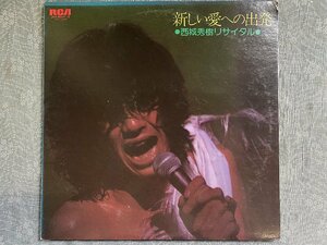 西城秀樹リサイタル 新しい愛への出発 1974年 東京郵便貯金ホール　2LPレコード▼