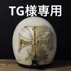 TG様専用