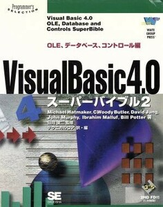 Visual Basic4.0スーパーバイブル(2) OLE、データベース、コントロール編 Programmer’s SELECTION/マイケルハットメーカー(著者),C.ウディ