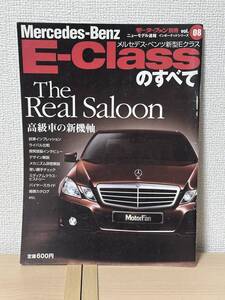 モーターファン別冊 ニューモデル速報 インポーテッドシリーズ vol.8 メルセデスベンツ新型Eクラスのすべて W212