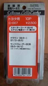 在庫処分 セルスター Ｃ－００７ トヨタ用ハーネス