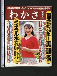 ｍ〓 　わかさ　2003.9　夏こそ10歳若返るNO.1美顔術　ミネラル水であなたもすぐにスリム美人！別冊付録付き　/ P40