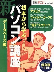 根本から学ぶ 新・パソコン講座 データベース編 日経BPパソコンベストムック/日経PC21(編者)