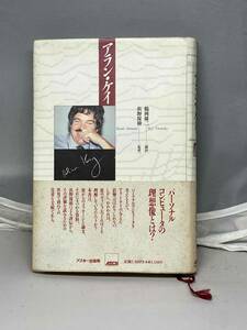 アラン・ケイ　アスキー出版局　中古本