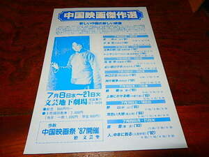映画チラシ「d5657　中国映画傑作選「逆光」「少年犯」「北京の想い出」「青春祭」「紅い服の少女」「上海にかかる橋」他」