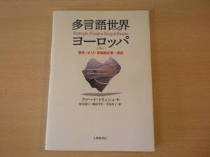 多言語世界ヨーロッパ　歴史・EU・多国籍企業・英語　■大修館書店■　蛍光ペンあり