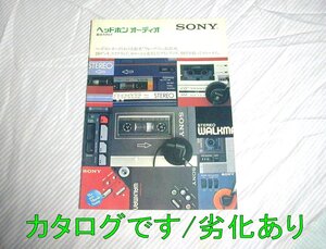 経年劣化あり【カタログ】1982(昭和57)年4月◆SONY ヘッドホン オーディオ WM-2 WM-3 WM-D6 WM-R2 WA-55 WA-33 他◆ソニー/WALKMAN