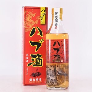 大阪府内発送限定★龍泉酒造 ハブ入り ハブ酒 ＊箱付 420ml 21%未満 リキュール A260500