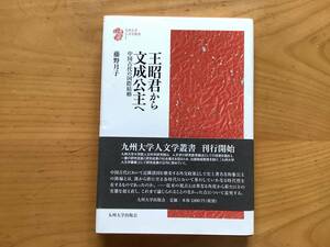 王昭君から文成公主へ―中国古代の国際結婚― (九州大学人文学叢書 1) 藤野 月子 (著)