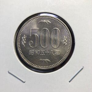 500円硬貨　昭和58年 セット出し