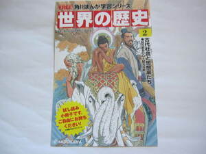 新品・非売本　角川まんが学習シリーズ　世界の歴史　丸わかりハンドブック　ダイジェスト版　2020年　古代社会と思想家たち