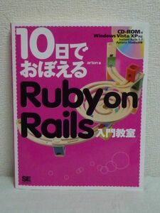 10日でおぼえる Ruby on Rails入門教室 CD付 ★ arton ◆ Webアプリケーションを開発するためのフレームワーク 体験しながら学習 操作手順