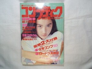 パソコン雑誌[コンプティーク 1992.8]クリスタニア 希少・付録付