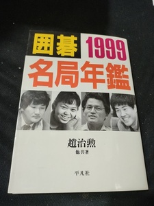 【ご注意 裁断本です】囲碁名局年鑑〈1999〉 趙 治勲 (著)