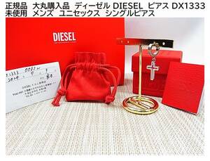 ★正規品未使用　大丸購入品　ディーゼル DIESEL ピアス DX1333　メンズ　ユニセックス　シングルピアス