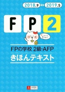 FPの学校 2級・AFP きほんテキスト(2018.9-2019.5) ユーキャンの資格試験シリーズ/ユーキャン