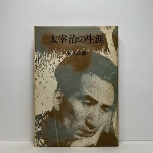 ア5/太宰治の生涯 荒川法勝 泰流社 昭和54年 初版 単行本 送料180円（ゆうメール）