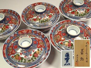 ∇花∇未使用 極美品【館林源右衛門】作 古伊万里風花鳥図 蓋物 五客 共箱 金襴手 蓋付碗 懐石 料亭 9