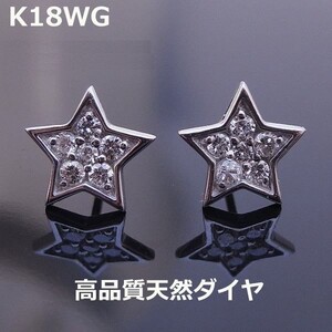 【送料無料】K18WGスターモチーフダイヤ0.22ｃｔピアス■7652