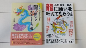 新装版 龍に願いを叶えてもらう方法★２冊★ 小野寺S貴著