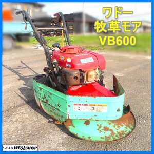 岩手 前沢 ★1円スタート★ ワドー 牧草モア VB600 刈幅600ｍｍ フリーナイフ 円盤モア 刈取り 草刈機 和同産業 ジャンク 中古 東北