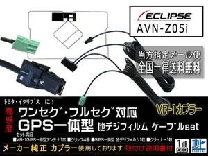 イクリプス送料無料/VR-1カプラ、GPS一体型、地デジアンテナコードセット/ワンセグ/汎用/VR-1GPS一体型アンテナセット◆DG6C-AVN-Z05i