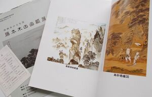 図録本 藤本木田回顧展 画集作品集写真集南画家掛軸印譜落款印章山水画風景画花鳥画色紙短冊額画帖巻物屏風茶碗箱書生前愛用硯筆印類床の間