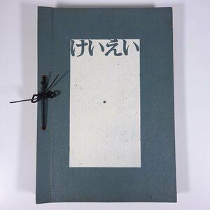 松下電器社内報 けいえい No.1～No.23 合本 1959/6/20～1960/6/5 ナショナル 松下電器産業株式会社 小冊子 ビジネス 経営学 管理監督者