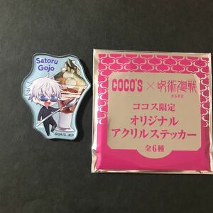 ココス　呪術廻戦　オリジナル　アクリル　ステッカー　五条悟　「未使用」