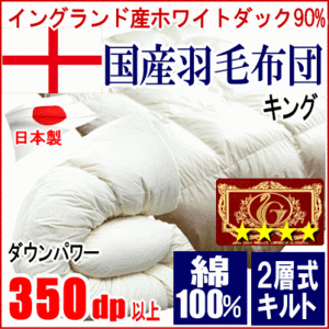 羽毛布団 キング イングランド産ホワイトダック 90% ダウン エクセルゴールドラベル 350dp以上 二層キルト 超長綿 綿100% 日本製