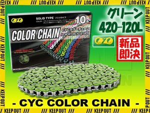 ★車種検索可★CYC 420-120L バイクチェーン グリーン モンキー エイプ APE CD50 ベンリー 50S ベンリー CD50 カブ プレスカブ