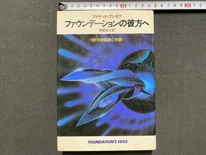 ｃ◆**　銀河帝国興亡史 ４　ファウンデーションの彼方へ　アイザック・アシモフ　岡部宏之 訳　昭和59年4版　早川書房　SF　/　N44