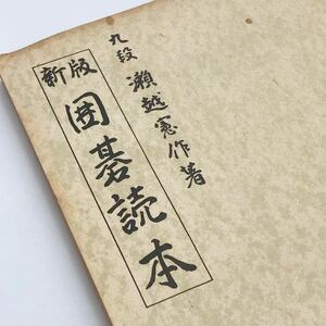 【送料185円】 新版 囲碁読本 九段 瀬越憲作 誠文堂新光社 昭和31年発行 四版 れいんぼー書籍 306-21