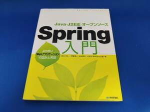 【美品】 技術評論社 Java・J2EE・オープンソース Spring入門 より良いWebアプリケーションの設計と実装