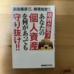 政府が狙う!あなたの個人資産を何があっても守り抜け!!