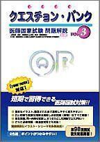 [A01256022]クエスチョン・バンク vol.3: 医師国家試験問題解説 (2006年版) 国試対策問題編集委員会