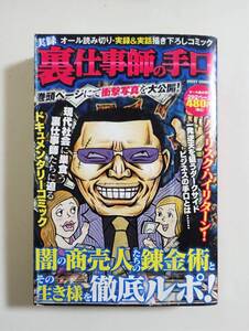 『実録 裏仕事師の手口』2008年 コンビニコミック 詐欺 呪い代行 密猟 違法グッズ ホームレス 悪徳業者 青木ヶ原樹海 タブー