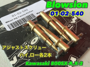 《01-02-540》BLOWSION Mikuni Tスクリュー アジャスターキット 2気筒分セット KAW750/800 ミクニ