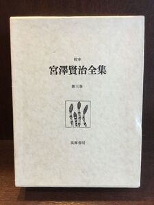 　校本宮沢賢治全集 第3巻 詩 2 / 宮沢 賢治 　