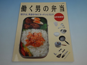 働く男の弁当 男たちよ、外食をやめてキッチンに立とう! ブティック社